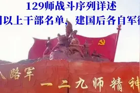 129师战斗序列详述，团以上干部名单，建国后各自军衔视频封面