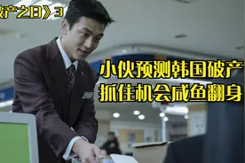 韩国金融电影《国家破产之日》视频封面