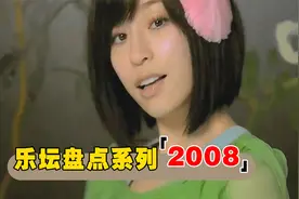 全程神仙打架！3分49秒回顾2008年40首神曲，网友：我能听一辈子视频封面