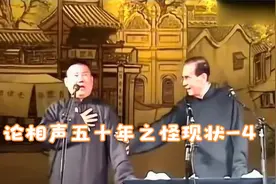 郭德纲张文顺，论相声五十年之怪现状，可以说是封神之作了-4视频封面