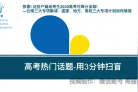 这些户籍地考生高考可降分录取!云南国家、地方、高校专项解读视频封面
