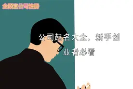 公司起名大全，新手创业者必看视频封面
