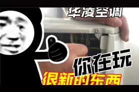 【华凌空调】618 空调反向推荐指南，N8HE1PRO慎买视频封面