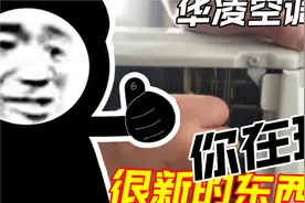 【华凌空调】618 空调反向推荐指南，N8HE1PRO慎买视频封面
