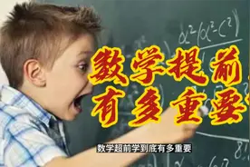 班主任透露：40个孩子22个考清北！数学超前学，到底有多重要？视频封面