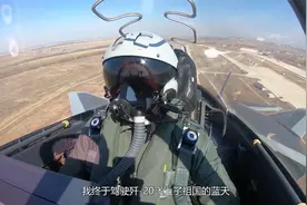 我们这十年丨歼-20飞行员：我要飞得更高视频封面