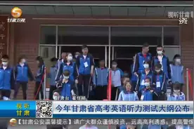 今年甘肃省高考英语听力测试大纲公布