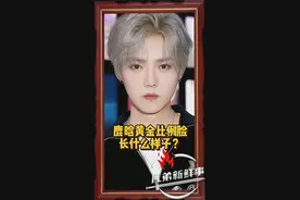 明星#黄金比例脸 #鹿晗   #神仙颜值 #帅就完事了 #帅炸了视频封面
