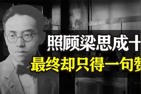 林徽因去世7年后，梁思成向林洙“求爱”，死前留给林洙8个字视频封面