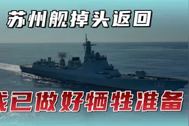 美军公布拦截事件后续，苏州舰掉头返回，全体官兵或做好牺牲准备视频封面