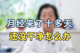 月经来了十天还没走怎么办？专家提醒：从这几方面入手，找出病因视频封面
