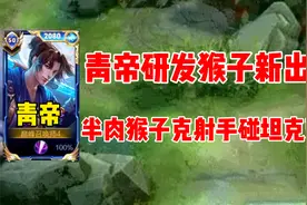 青帝又开始整活，研发半肉猴子新出装。视频封面