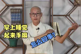 早上睡觉起来，总感觉手麻，怎么回事？3个原因，看看你是哪个？视频封面