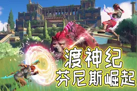 探索阿芙洛狄忒秘境！难度已拉满、渡神纪