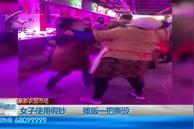女子使用假钞，摊贩一把撕毁引发冲突！视频封面