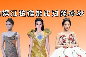 红毯谁能比过范冰冰？杨幂霸气不足，倪妮风情有余，热巴靠边站视频封面