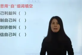 用“自”组词，只顾自己利益叫什么？视频封面