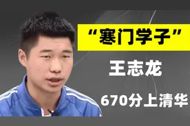 寒门学子王志龙：高考670分上清华，为凑学费上街卖菜视频封面