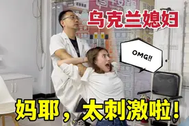 第一次体验中医按摩，乌克兰媳妇吓坏了：我不会去世吧？视频封面