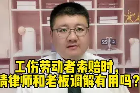 工伤劳动者索赔时，请律师和老板调解有用吗？视频封面