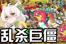 植物大战僵尸：来创意庭院只办三件事！找关卡打巨人被巨人虐！视频封面