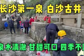 长沙白沙古井的水你喝过吗？泉水清澈透明，甘甜可口，四季不断。视频封面