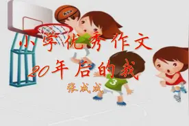 小学优秀作文《二十年后的我》每天一篇作文，语文考试成神。视频封面