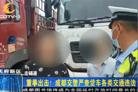 重拳出击！成都交警严查货车各类交通违法视频封面