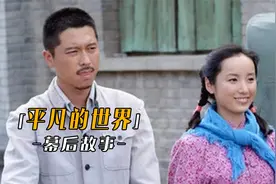 一个方言拯救一部戏！全剧组学陕北老乡说话，《平凡的世界》绝了视频封面