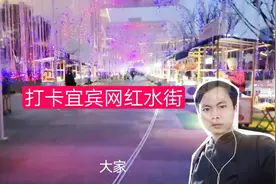 小哥打卡宜宾网红水街，发现挺适合约会的，夜景不错，好评视频封面