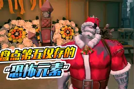 第五人格：盘点第五仅存的恐怖元素，你还知道哪些？视频封面