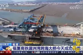 福建：福厦高铁湄洲湾跨海大桥成功合龙，全长14.7公里|24小时视频封面