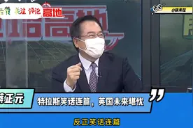 台名嘴：英国和德国已经沦为美国的马前卒，未来前景真的很堪忧视频封面