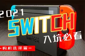 Switch入坑必看①——购机选择篇视频封面