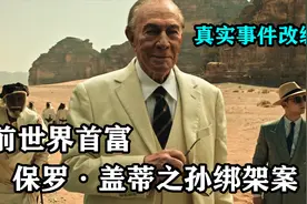真实事件改编电影，前世界首富之孙绑架案为原型，贫穷限制了想象视频封面