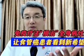 食管癌免疫治疗效果神奇，患者不仅获得手术机会, 癌细胞也消失了视频封面