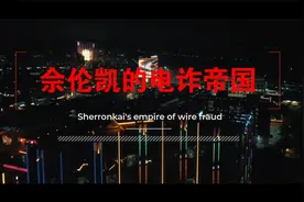 妙瓦底最大的电诈之城 亿万富豪佘智江的发家史视频封面