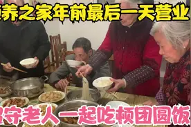 颐养之家年前最后一次营业，留守老人聚在一起吃顿团圆饭，真温暖视频封面