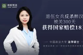 退伍女兵反杀醉汉，被关300天获得国家赔偿18万视频封面