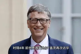 时隔4年再次访华，比尔盖茨等大佬为何纷至沓来？视频封面