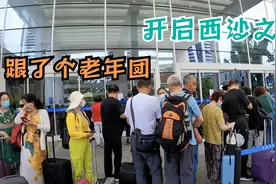西沙群岛四天三晚行程，为什么不让孩子去，而有这么多老年人？视频封面