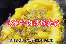 原只菠萝牛肉粒炒饭的经典做法，菠萝完整，做法简单，粒粒香甜视频封面