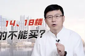 为何买房忌讳13、14、18楼？别再冤枉他们了，该避开的是这3层楼视频封面