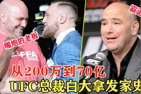 从200万到70亿，“嘴炮”康纳的老板，UFC总裁白大拿的发家史！视频封面
