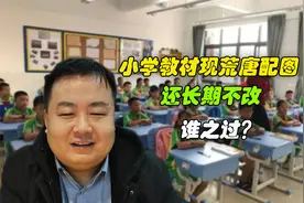 小学数学教材现荒唐插画，还长期不改，谁之过？视频封面