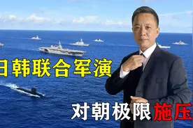 半岛局势升级！美日韩联合军演，对朝极限施压，关键时刻中方表态视频封面
