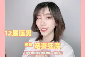 这几个星座男，是宠妻狂魔！视频封面