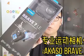 AKASO BRAVE 7 LE 运动相机开箱，新的vlog作者即将诞生视频封面