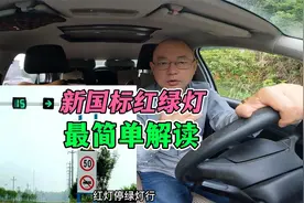 新国标红绿灯！最简单解读！避免闯红灯视频封面