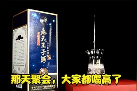 那天朋友聚会拿出这酒，大家都喝高了，互相说了很多肝胆相照的话视频封面